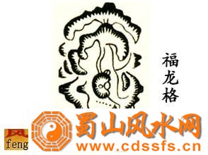 福龙格地形的风水宝地