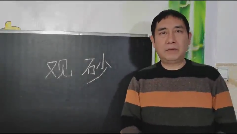 观砂