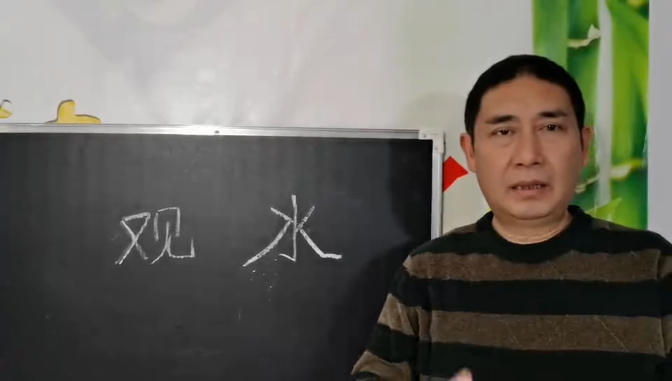 观水