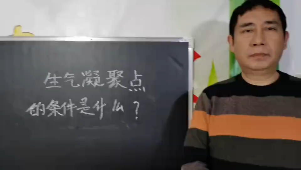 生气凝聚点的条件是什么 ?