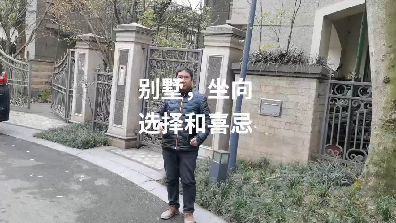 别墅 坐向选择和喜思