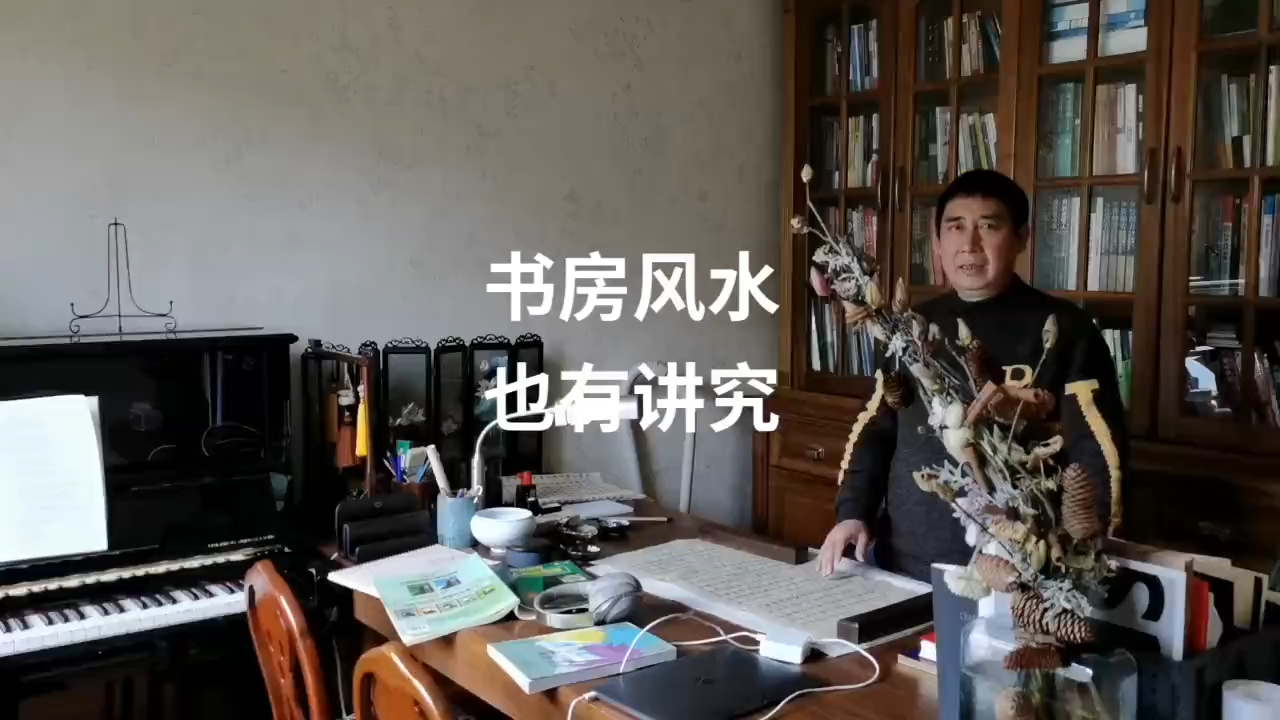 书房风水 也有讲究
