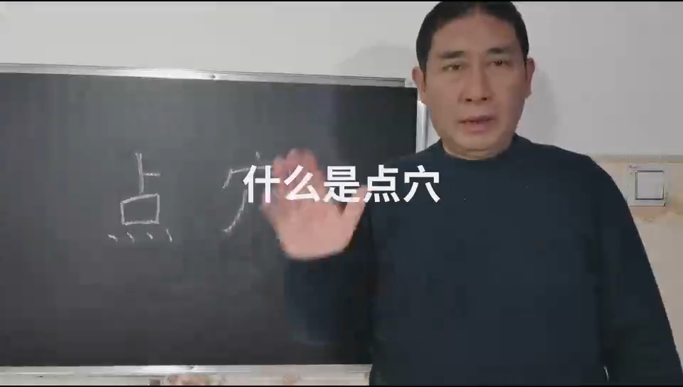 什么是点穴